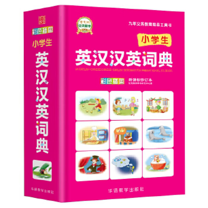 小学生英汉汉英词典 华语教学出版社 说词解字辞书研究中心新华书店正版图书