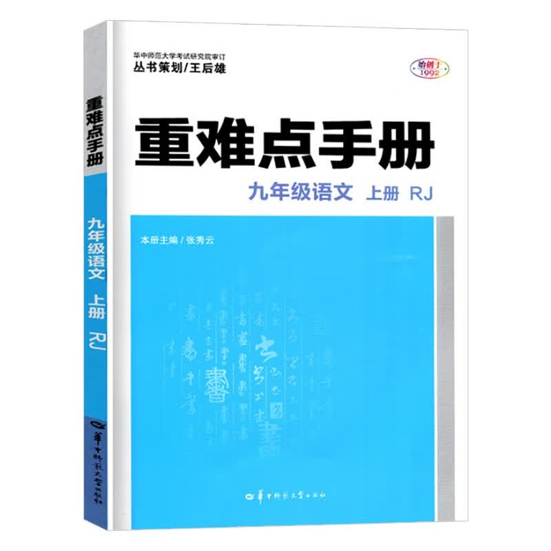 初中重难点手册九年级上册语文数学英语物理化学教材课本同步解读讲解培优练习配套辅导书人教版 语文