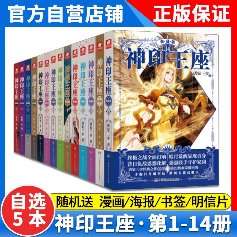 正版神印王座典藏版小说1-2-3-4-5-6-7-8-9-10-11-12-13-14册共14本全集（已完结）玄幻小说唐家三少 神印王座小说全套 神印王座自选5本【下单留言备注】