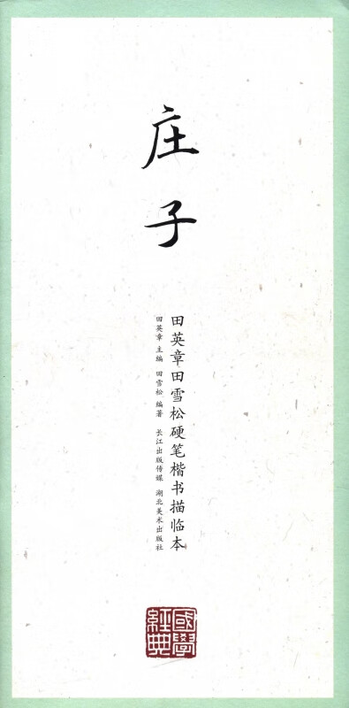 庄子/田英章书田雪松硬笔楷书描临本