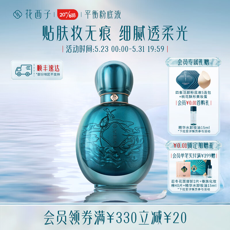 花西子四象平衡粉底液遮瑕保湿控油持妆不脱妆不挑肤质送女友 N30暖玉柔（黄调自然色）