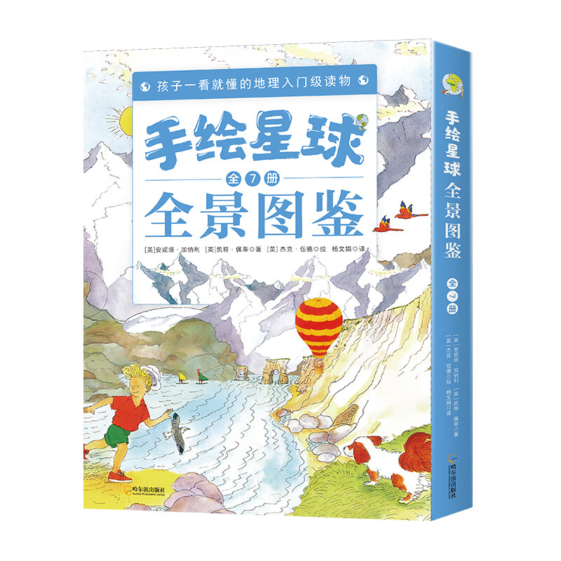 手绘星球全景图鉴（全7册）孩子一看就懂的地理入门级读物 3-6岁 童立方出品 