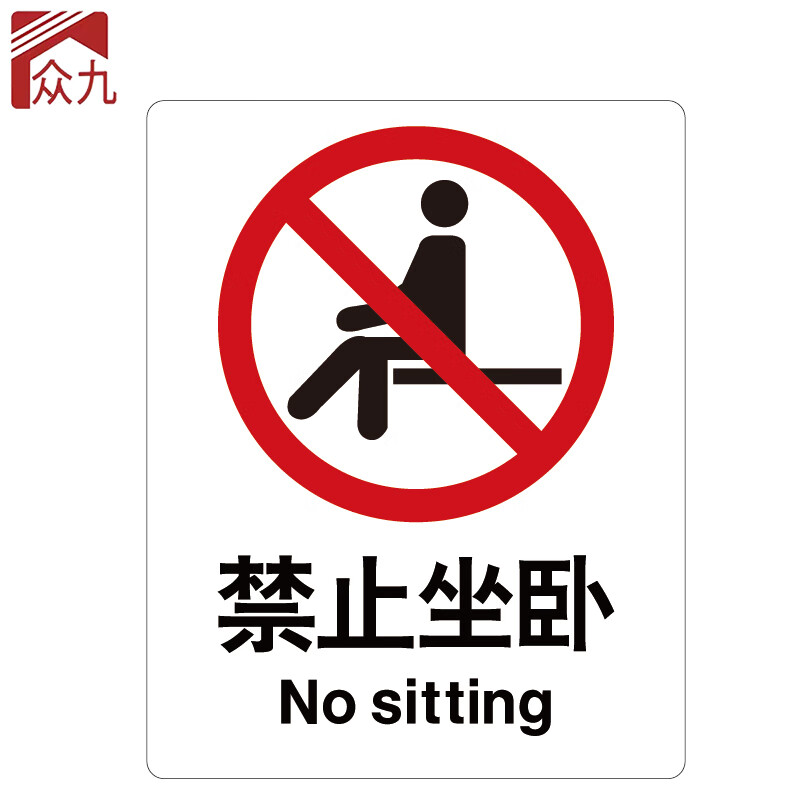 标志 建筑工地警示标语 消防警示牌 abs工程塑料250*315mm 禁止坐卧