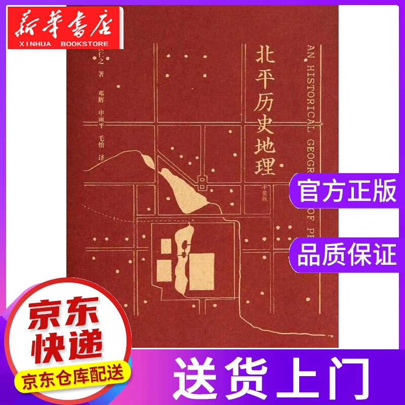 【正版图书】北平历史地理 平装版 侯仁之 外语教学与研究出版社