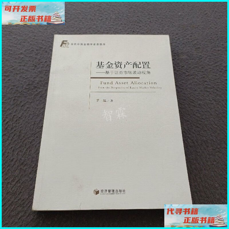 【二手9成新】基金资产配置:基于证券市场波动视角 经济管理出版