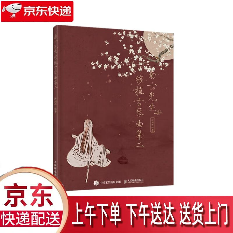 【新华正版畅销图书】南一先生移植古琴曲集二 人民邮电出版社 徐超然