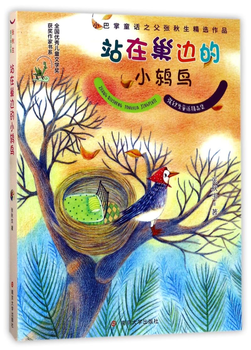 站在巢边的小鸫鸟/张秋生童话精品集/全国优秀儿童文学奖获奖作家