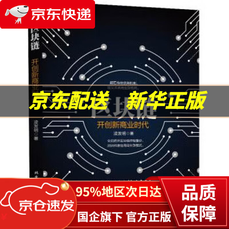 【新华书店 正版图书】区块链—开创新商业时代 凌发明 著 北京工业大学出版社