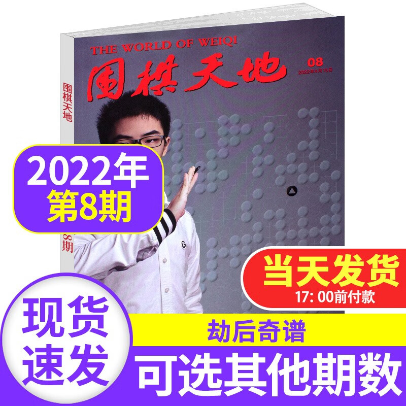 围棋天地杂志2022/2021年【单本多期可选】解读棋迷棋艺棋谱赛事报道入门棋谱交流期刊非2020过期刊杂志 2022年第8期 劫后奇谱