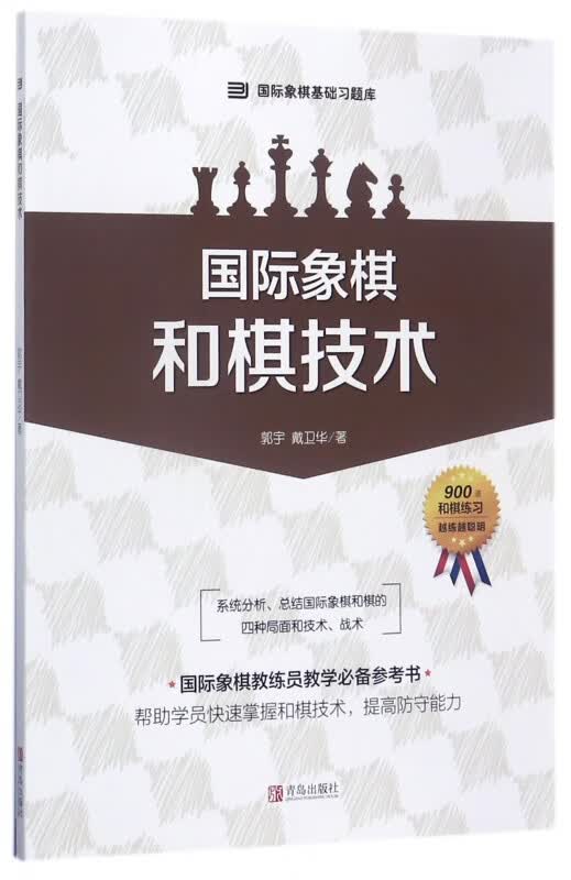 国际象棋和棋技术/国际象棋基础习题库