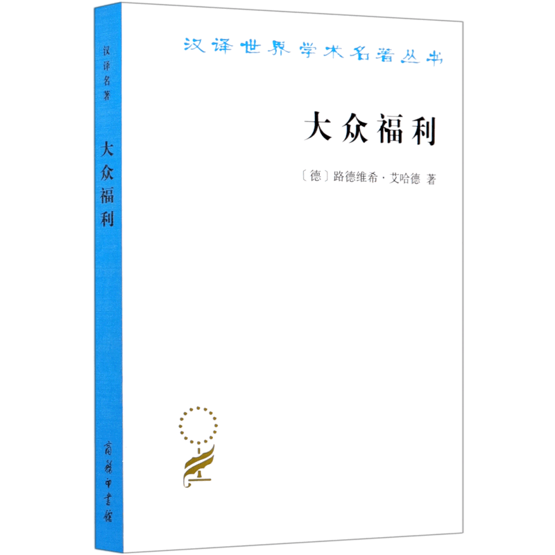 大众福利/汉译世界学术名著丛书