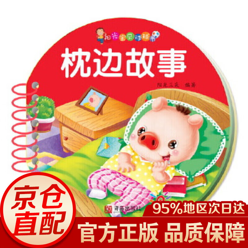 阳光 0-3岁启蒙认知球球书：枕边故事