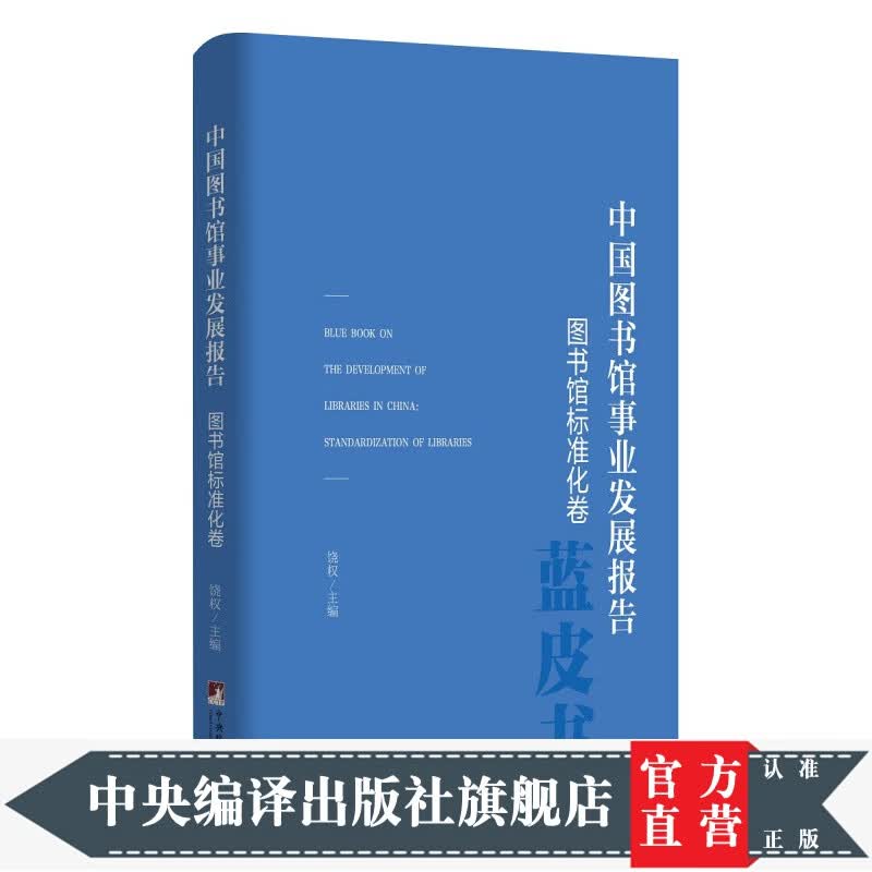 中国图书馆事业发展报告（图书馆标准化卷）