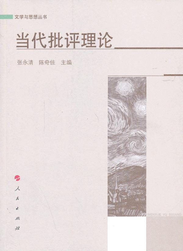 当代批评理论(文学与思想丛书) 人民出版社 9787010117195
