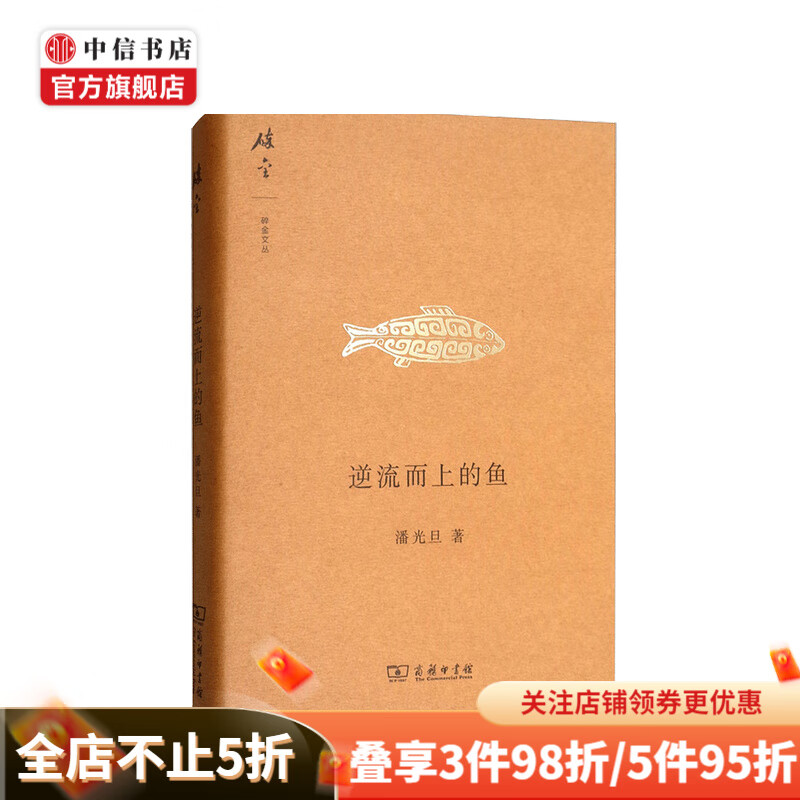 逆流而上的鱼 碎金文丛 潘光旦 著