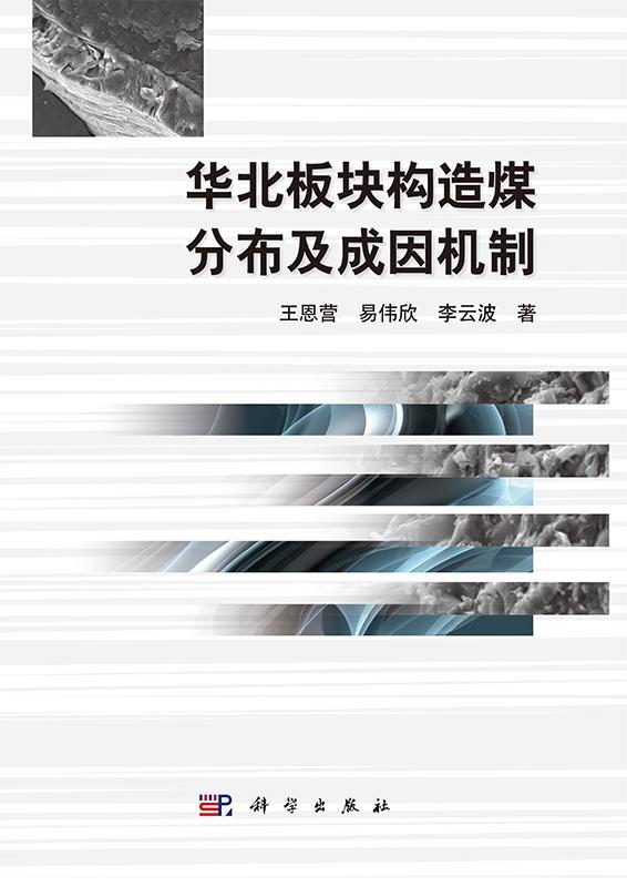 华北板块构造煤分布及成因机制 王恩营 科学与自然 9787030458223 书籍