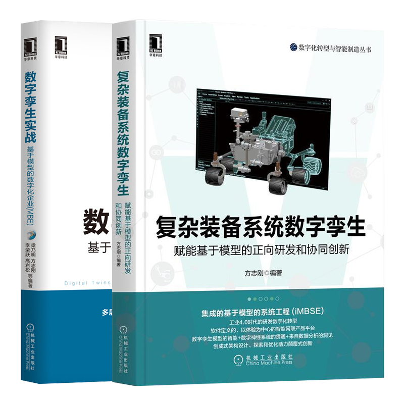 现货 复杂装备系统数字孪生 赋能基于模型的正向研发和协同创新+数字孪生实战书