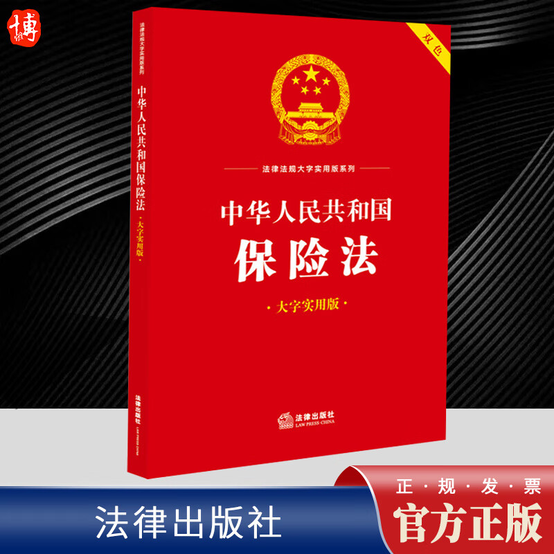 2023新书 中华人民共和国保险法 大字