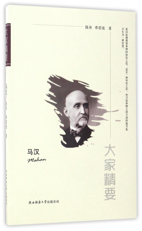 马汉/大家精要