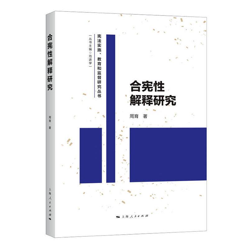 合宪性解释研究法律 图书