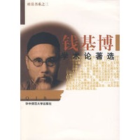 钱基博学术论著选