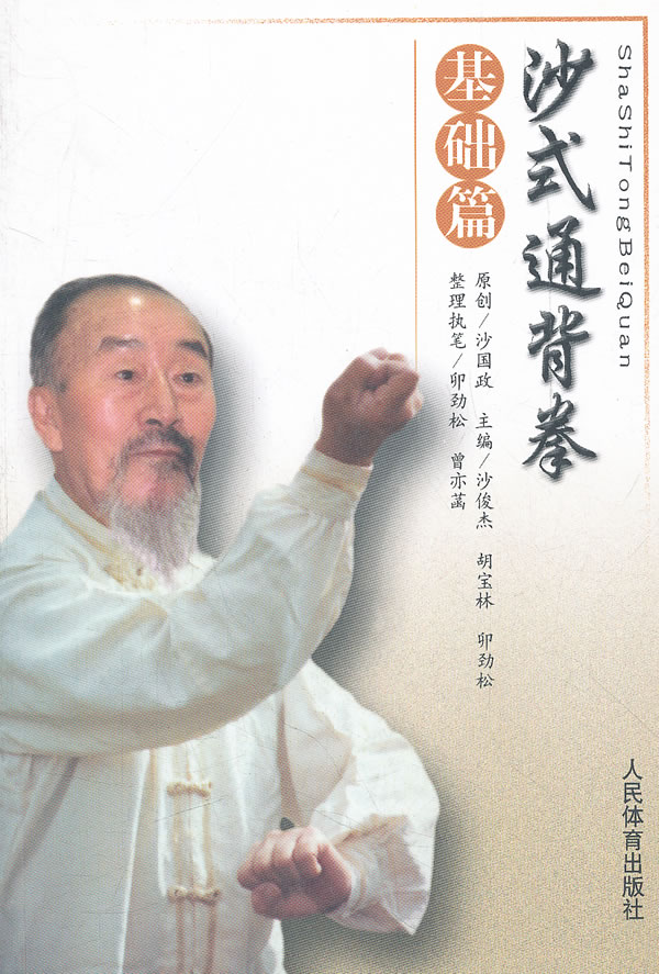 沙式通背拳-基础篇 【正版图书，放心购买】
