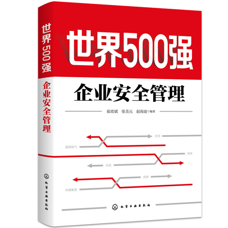 [正版图书]世界500强企业安全管理