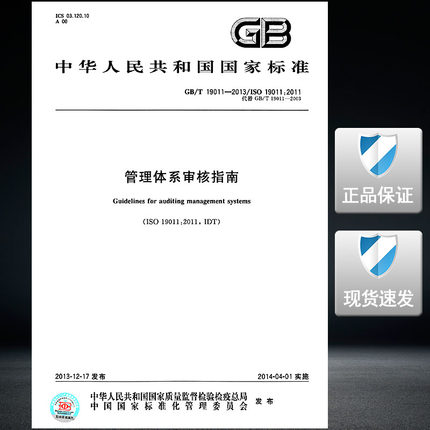 现货GB/T 19011-2013 管理体系审核指南 epub格式下载