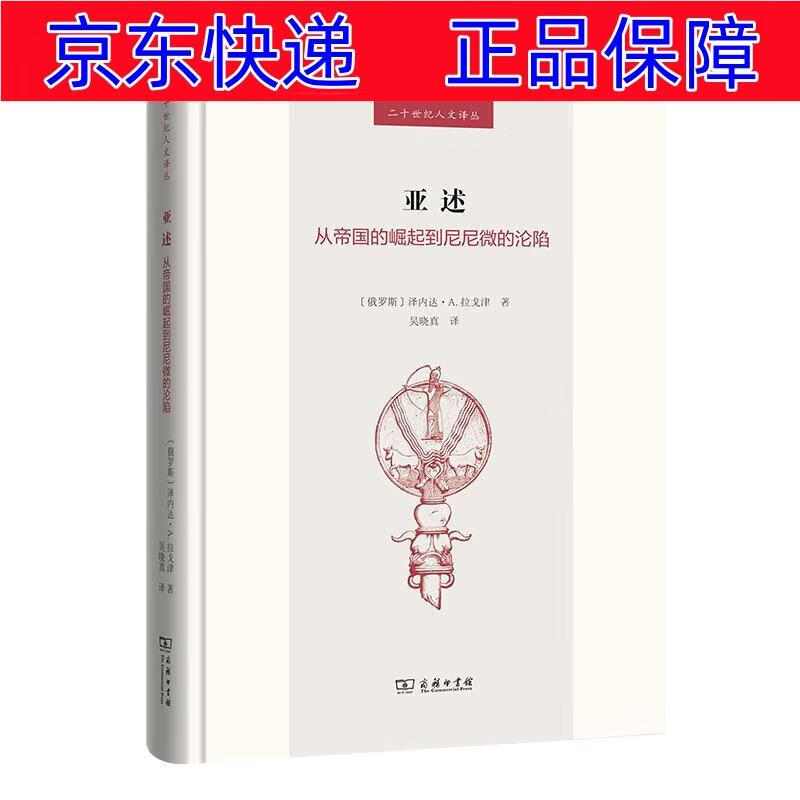 正版图书 亚述:从帝国的崛起到尼尼微的沦陷(二十世纪人文译丛) 世界