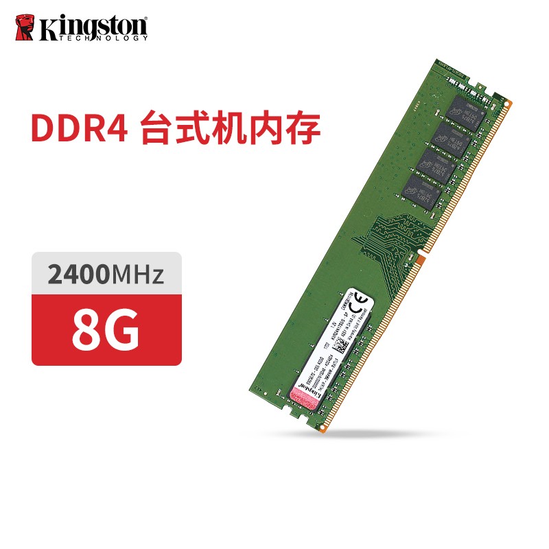 金士顿（Kingston）内存条DDR4 2400兼容2133 4代台式机内存条1.2V8G4G16 台式机内存条8G