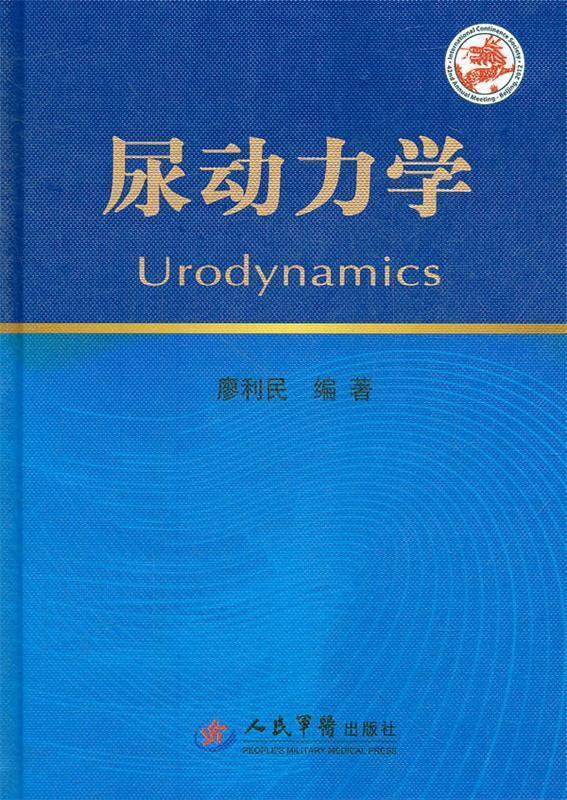 尿动力学 廖利民 主编【正版】