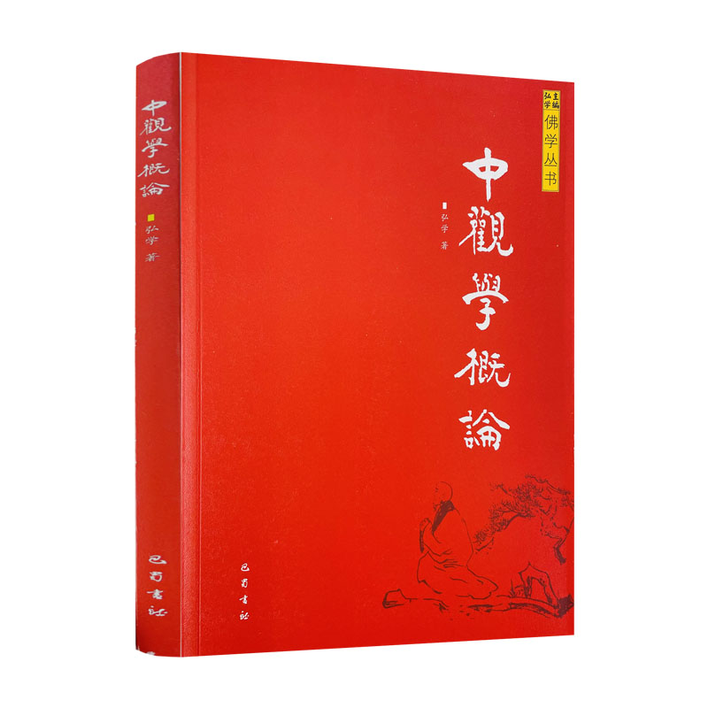 包邮正版 中观学概论 佛学丛书 中观学派之源流及传承典籍论典根本论题二谛义八不中道论一乘义佛性义 弘学著