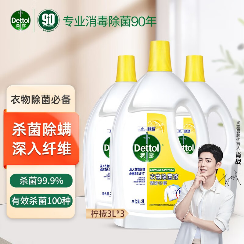 滴露（Dettol）衣物除菌消毒液柠檬清新3L*3 去汗味抑菌除螨孕妇宝宝内外衣可洗