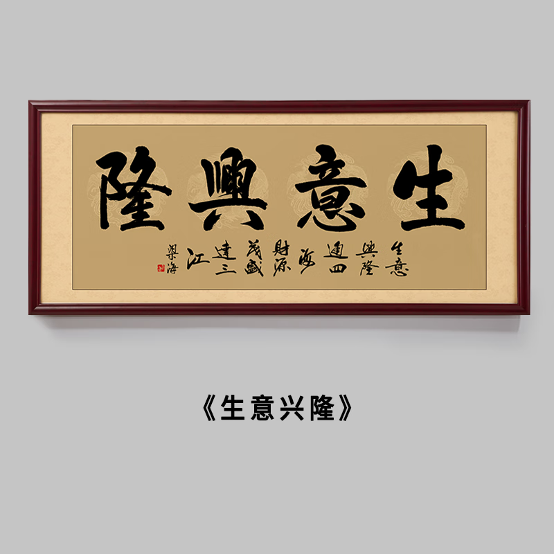 卫亮生意兴隆牌匾做生意挂画办公室开业礼牌匾生意兴隆带框装饰书法字
