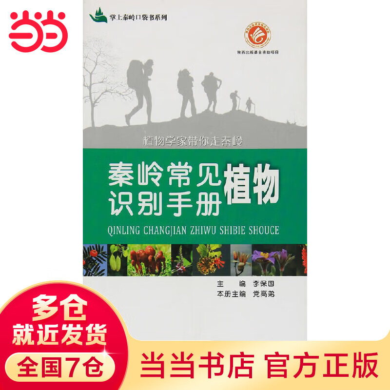 秦岭常见植物识别手册