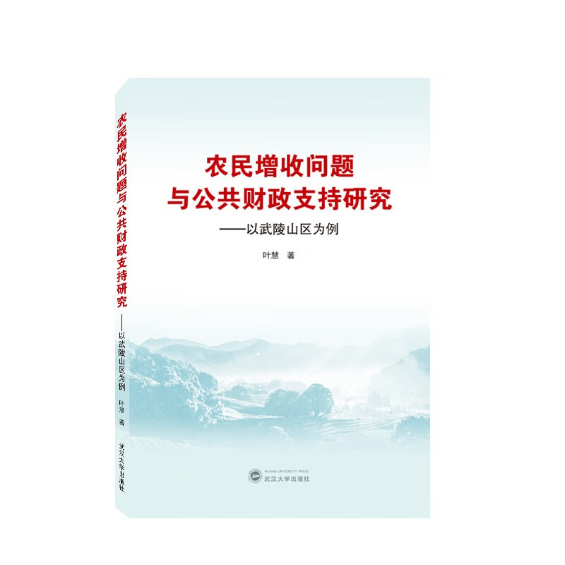 农民增收问题与公共财政支持研究--以武陵山区为例