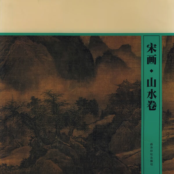 宋画·山水卷【正版书籍，畅读优品】高性价比高么？