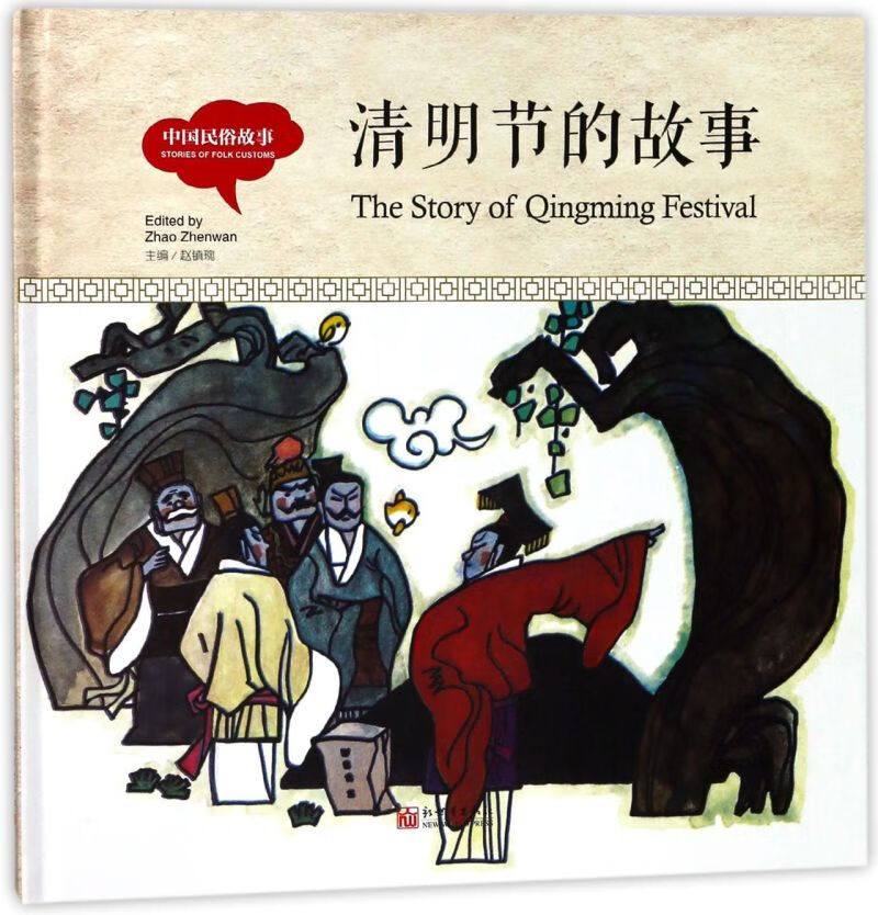 清明节的故事(中国民俗故事)(精)