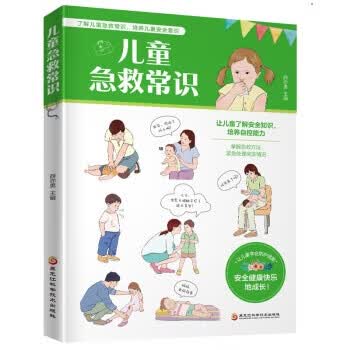 儿童急救常识 薛亦男 黑龙江科学技术出版社 9787538899153