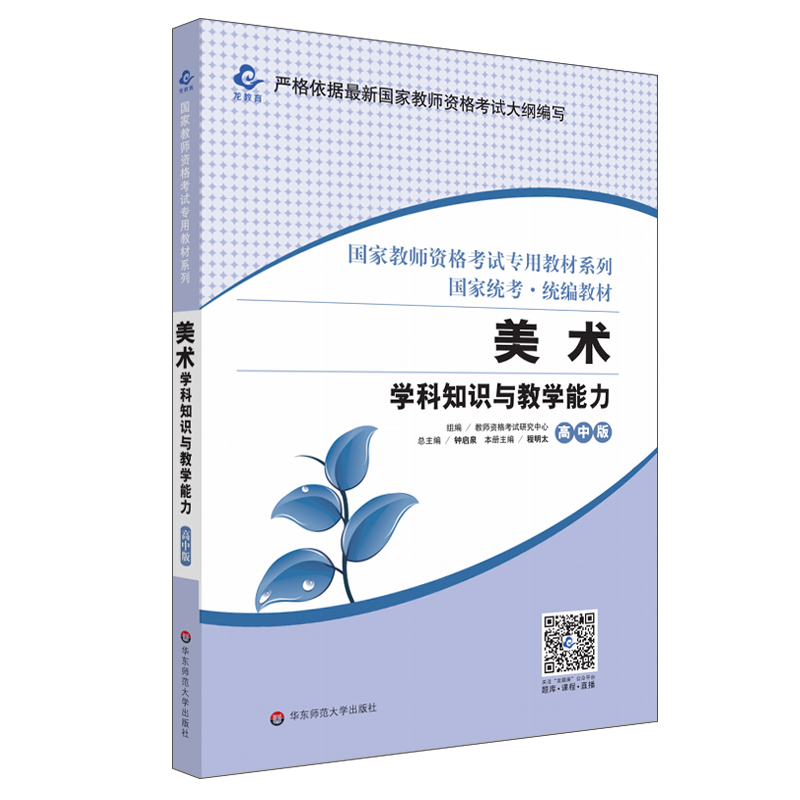 2020国家教师资格考试专用教材系列 高中版·美术学科知识与教学能力