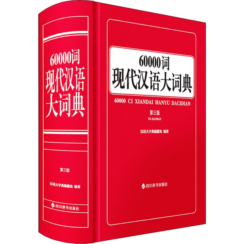 60000词现代汉语大词典 第3版