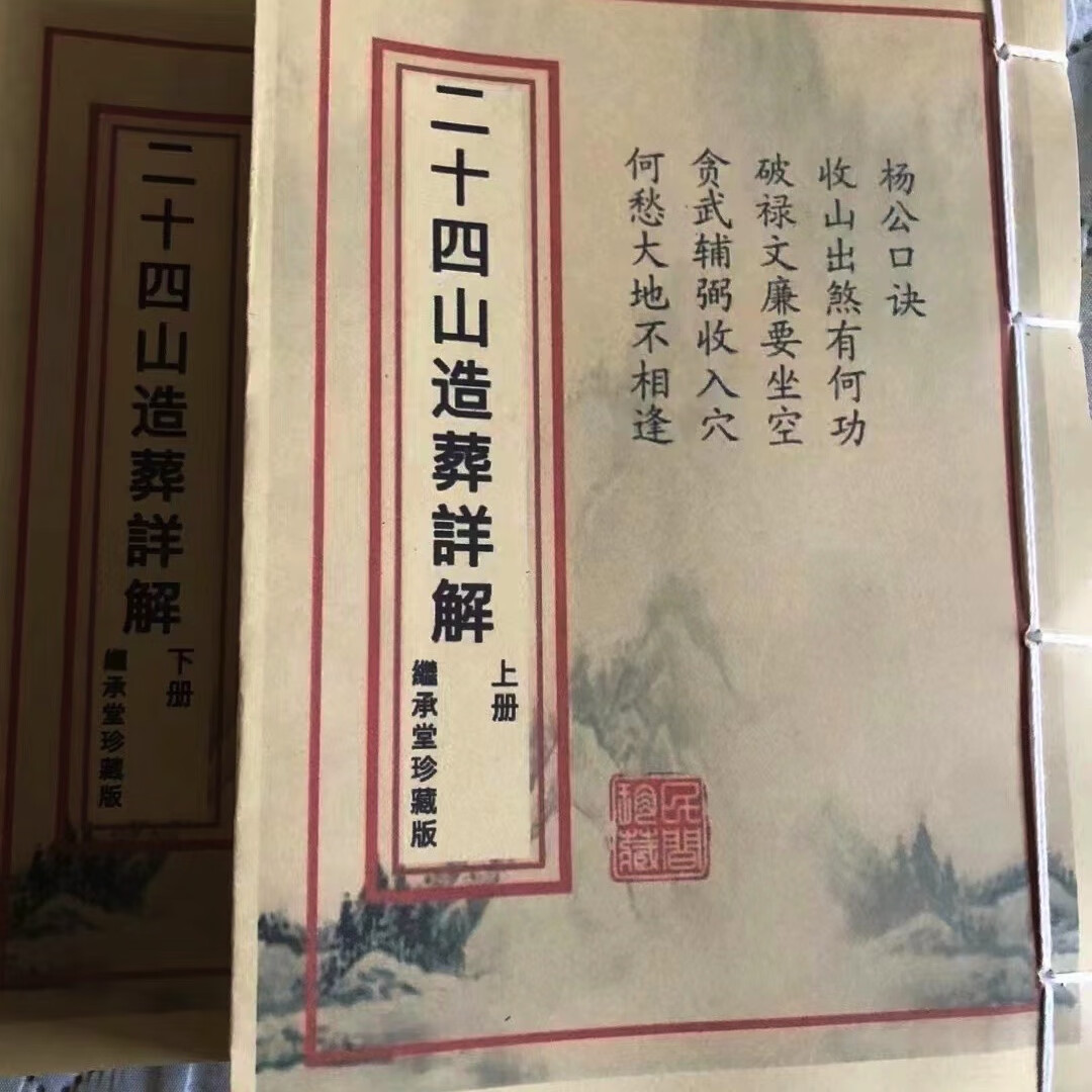 二十四山造葬详解 上下两册 手工艺术品线装订收藏品