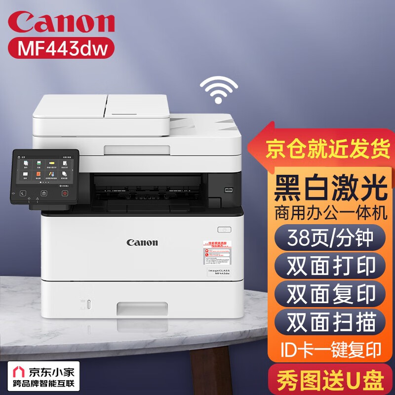佳能(Canon) mf449dw/443/441无线黑白激光打印机办公复印扫描自动双面高速一体机 MF443dw【打印/复印/扫描】38页/分
