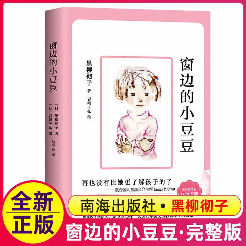 窗边的小豆豆正版书彩图一年级二年级三四五年级小学生系列南海出版社黑柳彻子全集全套床边得窗外窗前穿属于什么档次？