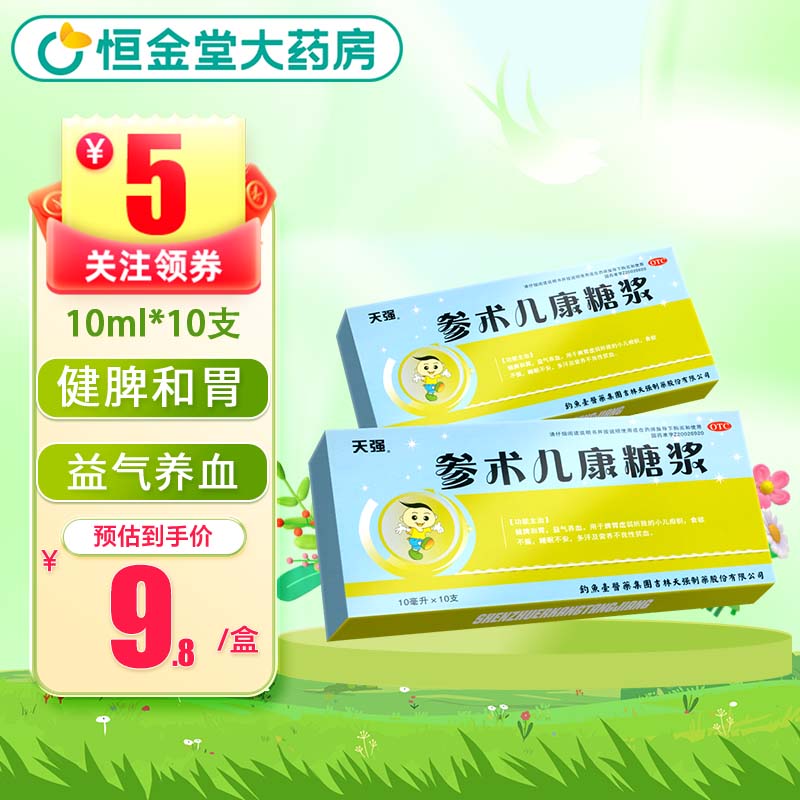 天强 参术儿康糖浆 10ml*10支 1盒装