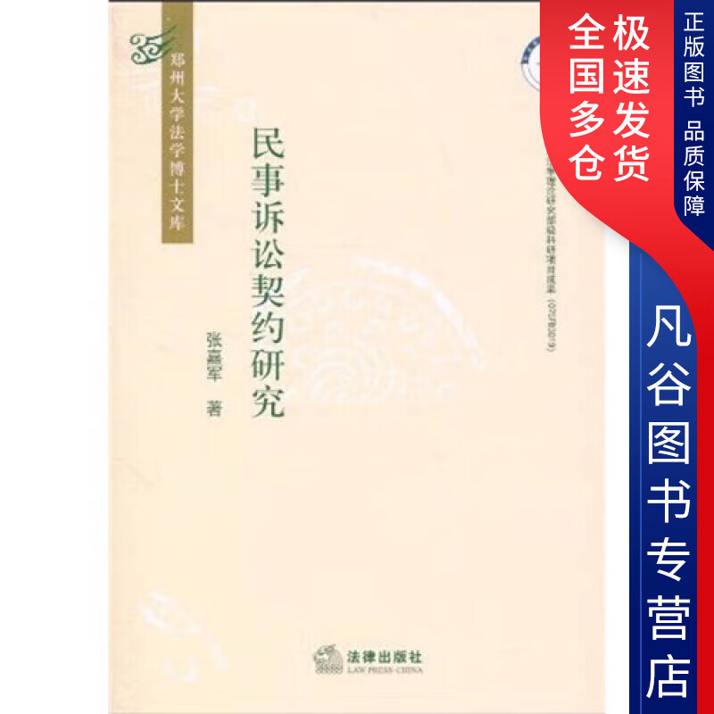 【正版书】民事诉讼契约研究