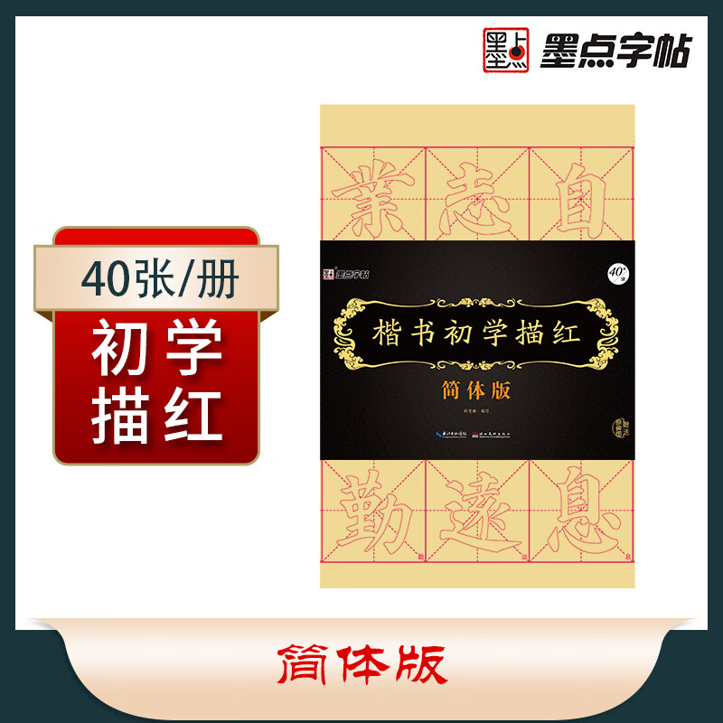 墨点字帖 楷书初学描红 简体版 毛笔书法楷书描红字帖 书法练习专用纸宣纸描红毛边宣纸文房四宝纸