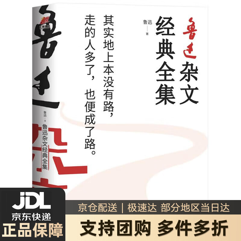 【 送货上门】鲁迅杂文经典全集 鲁迅 著