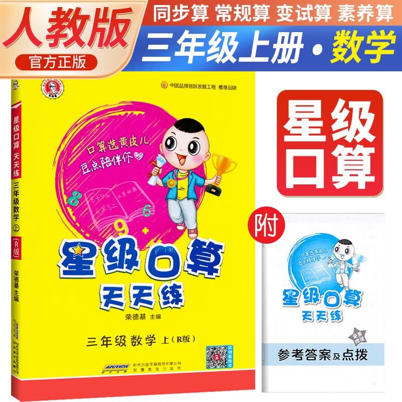 2023秋小学星级口算天天练三年级数学上册人教版 星级口算三年级上册口算心算速算练习册数学思维计算题专项训练 荣德基属于什么档次？