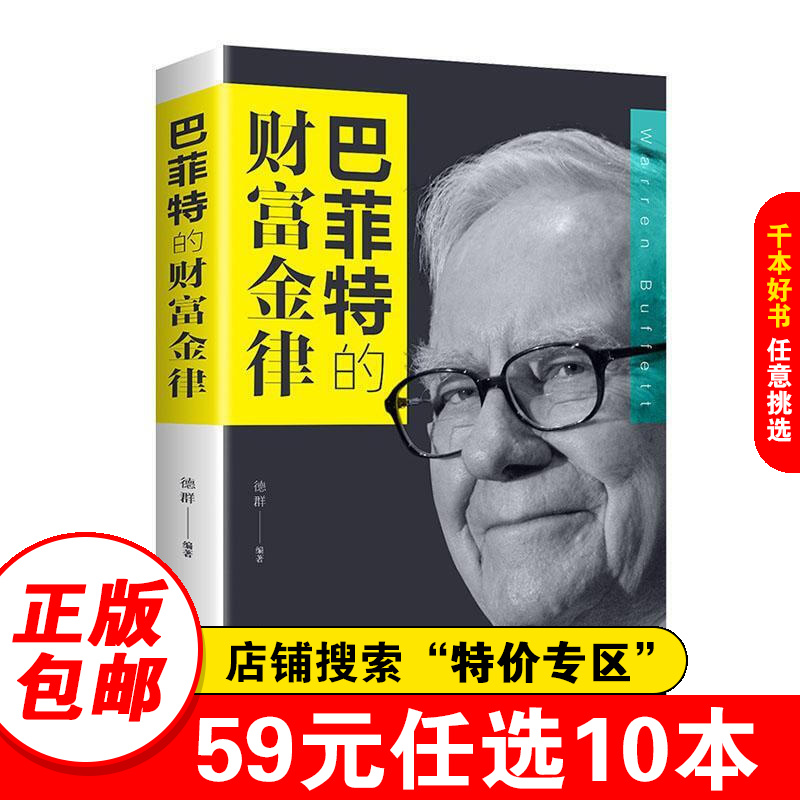 【特价专区】巴菲特的财富金律